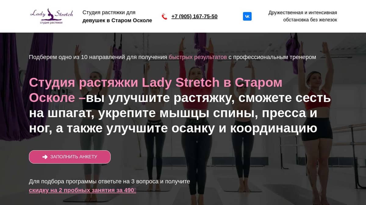 Студия растяжки для девушек Lady Stretch в СтаромОсколе